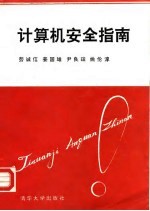 计算机安全指南