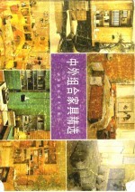 中外组合家具精选