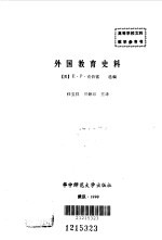 外国教育史料