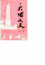 大埔文史 第1辑