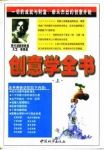 创意学全书 上