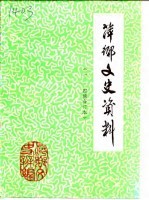 萍乡文史资料 第1辑