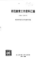 师范教育工作资料汇编 1988-1995年