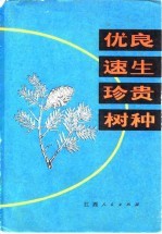 优良速生珍贵树种