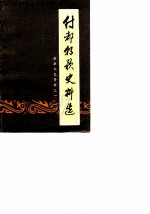 淇县文史资料 第1辑 纣都朝歌史料选