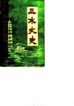 三水文史 1985年第2辑 总第12辑