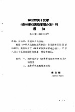森林采伐更新管理办法及说明