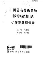 教育思想录 小学思想品德卷