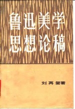 鲁迅美学思想论稿 关于真善美的思考和探索