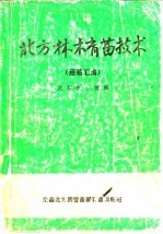 北方林木育苗技术