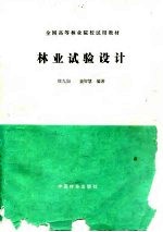 林业试验设计