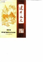 连平文史 第4辑