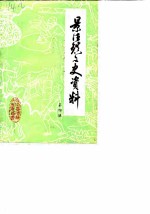 景德镇文史资料 第4辑