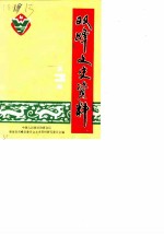 双峰文史资料专辑 第3辑