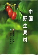 中国野生果树