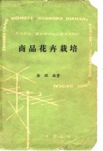 商品花卉栽培
