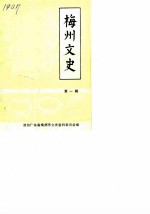 梅州文史 第1辑