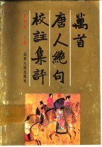 万首唐人绝句校注集评