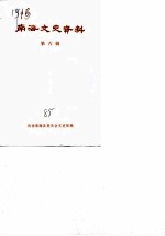 南海文史资料 第6辑