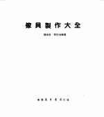 家具制作大全