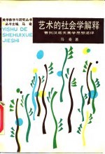 艺术的社会学解释 普列汉诺夫美学思想述评