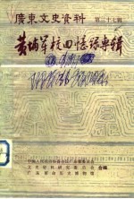 广东文史资料 第37辑 黄埔军校回忆录专辑