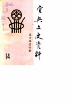宜兴文史资料 第14辑 宜兴陶瓷专辑