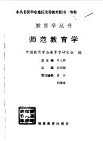 师范教育学
