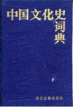 中国文化史词典