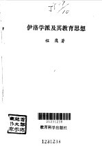 伊洛学派及其教育思想