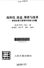 高科技、效益、筹资与改革 教育决策与管理中的重大问题