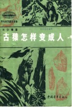 古猿怎样变成人