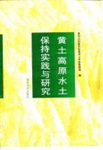 黄土高原水土保持实践与研究