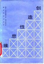 创造性思维