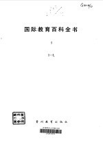 国际教育百科全书 5 I-L
