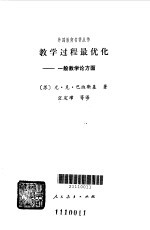 教学过程最优化 一般教学论方面