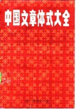 中国文章体式大全