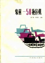 集材-50拖拉机