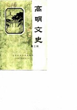 高明文史资料 第3辑
