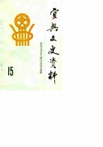宜兴文史资料 第15辑 历史文化名人研讨会征文选辑