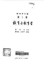 教育学文集 教育与教育学