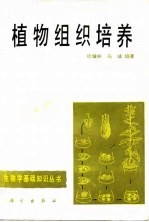 植物组织培养