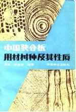中国胶合板用材树及其性质