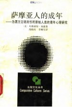 萨摩亚人的成年 为西方文明所作的原始人类的青年心理研究