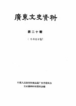 广东文史资料 第20辑