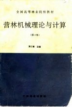 营林机械理论与计算 第2版