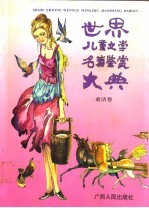 世界儿童文学名著鉴赏大典 童话卷