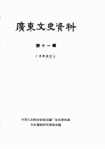 广东文史资料 第11辑