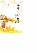 永修文史资料 第2辑
