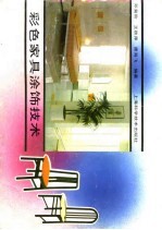 彩色家具涂饰技术